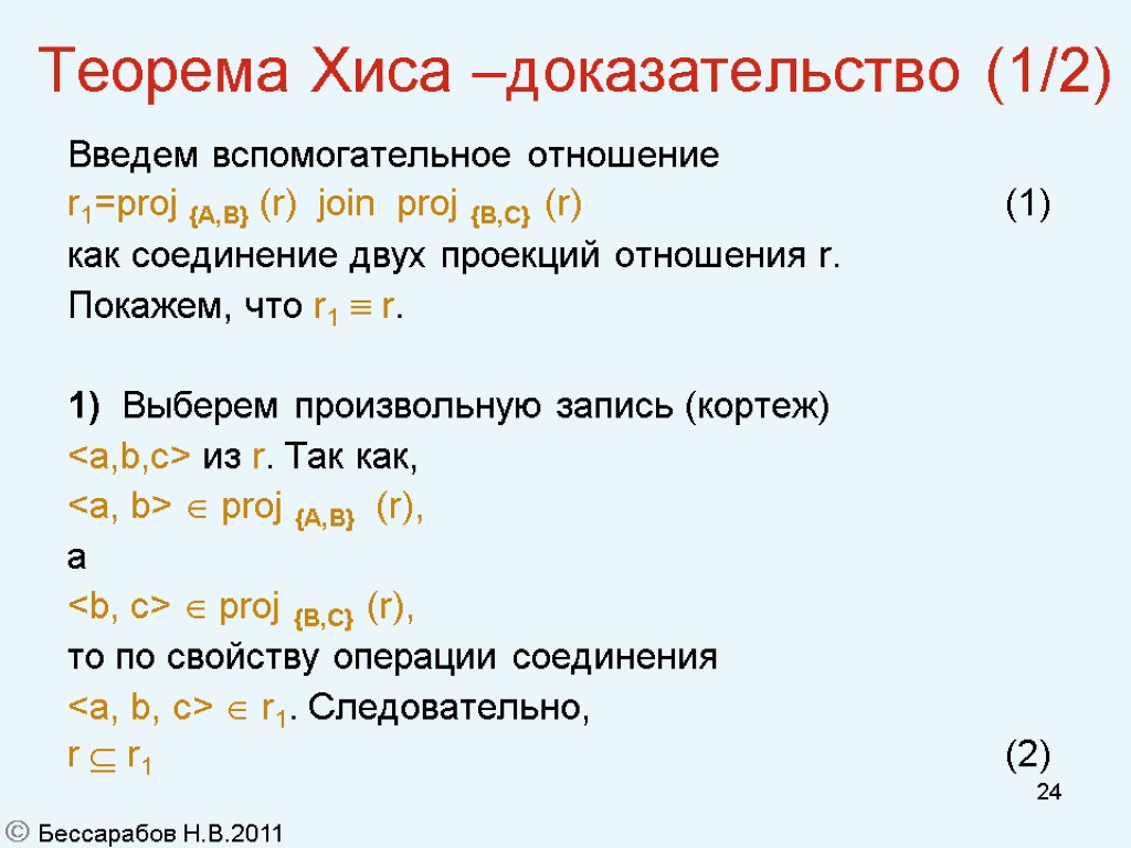 24 Теорема Хиса –доказательство (1/2)‏ Введем вспомогательное отношение r1=proj {A,B} (r) join proj {B,C}